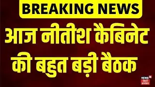 Nitish Cabinet Meeting : आज नीतीश कैबिनेट की बहुत बड़ी बैठक ! | Breaking News | Breaking News