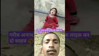 गरीब अनाथ बच्ची 😭😭 #garibstory #hearttouchingstory #garibmaa #maastatus #anathbache #gareeb #shorts