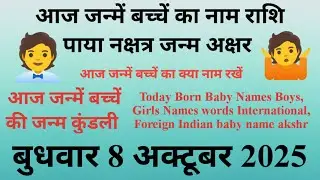 आज जन्में बच्चे का नाम व राशि बुधवार 8 October 2025 को जन्में बच्चे का नामकरण,राशि,नक्षत्र,कुंडली