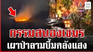 เวรกรรมทันตา! เขมรเผาทั้งวันทั้งคืน บึ้มคลังแสง | ทุบโต๊ะข่าว | 04/02/69