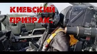 Киевский призрак пилот герой сбил 9 русских самолетов.