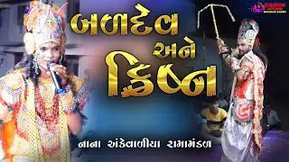 બલદેવ અને કૃષ્ણ   || NANA ANKEVALIYA RAMAMANDAL 2020 || Design studio