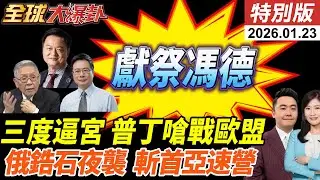 歐盟第三度逼宮馮德萊恩!獻祭主席求中國回頭?俄軍斬首亞速營!鋯石高超音速彈破烏防空! 20260123【#全球大爆卦】特別版 @ctitalkshow