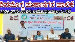 ಶಿವಮೊಗ್ಗ ಮಹಾನಗರ ಪಾಲಿಕೆ ಬಜೆಟ್ ಪೂರ್ವಭಾವಿ ಸಭೆ 