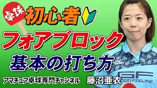 【卓球】ドライブ・スマッシュに対応するフォアブロックの打ち方の基本！ラケットの角度、表ソフトラバーでの打ち方のコツ｜練習｜初心者【藤沼亜衣】アマチュア卓球専門チャンネル