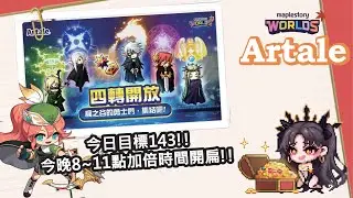 【MapleStory Worlds Artale】目標143!! 晚上要開扁+倍拉!! #Artale #世界樹計畫