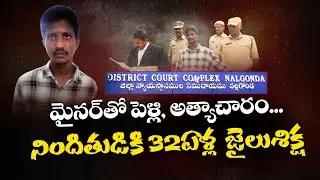 Justice for Minors | Nalgonda Court&rsquo;s Landmark POCSO Ruling | మైనర్ల జోలికి వస్తే ఖబడ్దార్