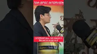 70th BPSC INTERVIEW FIRST ATTEMPT FIRST INTERVIEW 🔥🫡🤯 #70thbpsc #70thbpscinterview #bpscexam