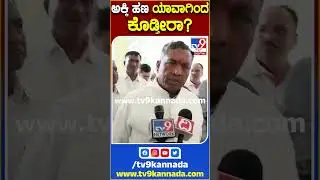 ಅಕ್ಕಿ ಹಣ ಯಾವಾಗಿಂದ ಕೊಡ್ತೀರಾ? #KHMuniyappa #Tv9S