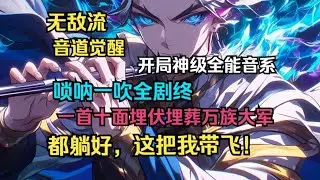 【第二集】【无女主+无敌流】《记忆苏醒，穿越世家二少爷，天赋，资源，靠山都不缺，开局反手砸渣女鱼塘，我以为他只是辅助，没想到比我还能C！》
