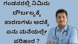 ಗಂಡಸರಲ್ಲಿ ನಿಮಿರು ದೌರ್ಬಲ್ಯಕ್ಕೆ ಕಾರಣಗಳು ಅದಕ್ಕೆ ಏನು ಮನೆಯಲ್ಲೇ ಪರಿಹಾರ | Dr Narayan Mudgale | Ayurveda