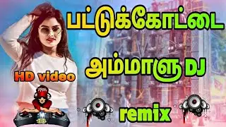 Pattukotta Ammale DJ remix HD video song/பட்டுக்கோட்டை அம்மாளு remix songs #dj #remix #video #dance 