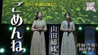 ごめんね／山田姉妹