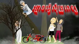 រឿង ខ្មោចធ្វើស៊ីគ្រូពេទ្យ - Ghost Story - Tokata Khmer
