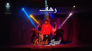 Houdini Cast_Black Hand Review From (Rahaf's) show | هودينى كاست_استعراض اليد السوداء من عرض رهف