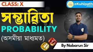 Class: 10 | Mathematics | Chapter: 15  | Part: 01 |  সম্ভাৱিতা (Probability) #class10th #maths