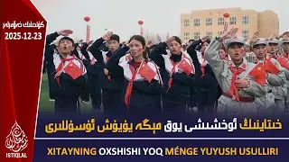 خىتاي ئوخشىشى يوق مېڭە يۇيۇش ئۇسۇللىرىنى  قوللانماقتا |2025.12.23| ئىستىقلال كۈندىلىك خەۋەرلىرى