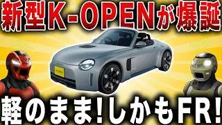 【市販化希望】コペンが生産終了…かと思いきや軽規格 FRターボ 5MTで復活の可能性大！