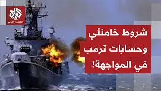 إيران تحدد خطوطها الحمراء للتفاوض وأميركا تسحب 
