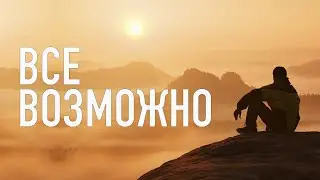 Все возможно (Anything Is Possible)
