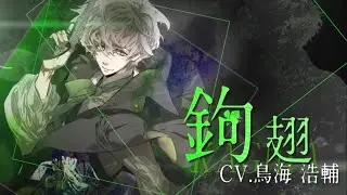 【黑蝶幻境 】鉤翅個人角色曲·中文字幕（CV ：鳥海浩輔）