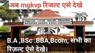 MGKVP रिजल्ट कैसे देखे || Mahatma Gandhi Kashi Vidyapeeth result 2022