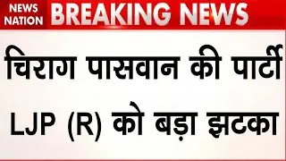 Chirag Paswan Candidate nomination rejected: LJP (R) की कैंडिडेट Seema Singh का नॉमिनेशन रिजेक्ट