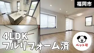 【福岡ルームツアー】フルリフォーム済の4LDK専用庭付き物件！ペット飼育可！ヴィルヌーブ大池