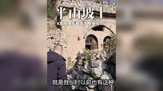 大路旁山坡上发现一片窑洞，进村路都找不到，咱爬上去看看啥地方