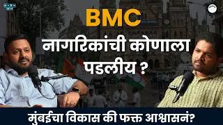 Mumbai&rsquo;s Traffic, Health & BMC Elections | Amey Ghole | Mahanagar Podcast EP 1 #bmc #bmcelection