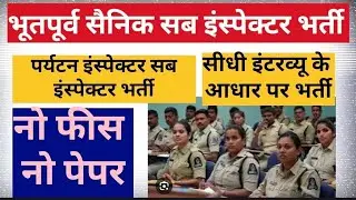 Ex-Servicemen Recruitment Tourism Inspector 2025 lEX-SERVICEMEN INSPECTOR SUB INSPECTOR NOTIFICAT...
