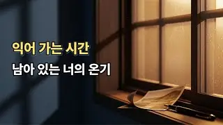 늙어가는 게 아니라, 익어가는 시간| Serve Heart Emotional Ballad 🍂