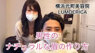 横浜元町美容院ラムデリカYUKAの〜眉カットで男度を上げよう！〜