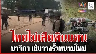 ตรึงเข้มทมอดาวางแนวรั้วหนาม เขมรไม่เลิกจัดฉากเป่าหู AOT | ทุบโต๊ะข่าว | 16/01/69