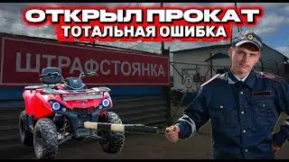 Mistakes in opening an ATV rental business led to police