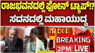 🔴LIVE | RSS ಆಫೀಸ್‌ ಫೋನ್‌ ಕದ್ದಾಲಿಕೆ ಮಾಡಿದ್ಯಾರು..? | Guarantee News