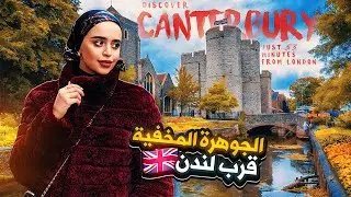 كانتبري: الجوهرة المخفية قرب لندن | رحلة مذهلة خلال أقل من ساعة 🇬🇧