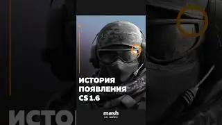 КАК ПОЯВИЛАСЬ ЛЕГЕНДА &mdash; CS 1.6