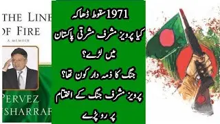 9. 1971 INDIA-PAKISTAN WAR || BANGLADESH INDEPENDENCE || PERVEZ MUSHARRAF BOOK