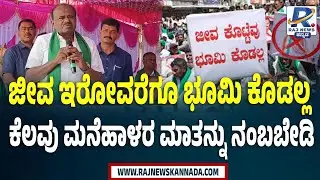 Farmers protest against Bidadi Township | ಬಿಡದಿ ಟೌನ್&zwnj; ಶಿಪ್ ವಿರುದ್ಧ ರೈತರ ಪ್ರತಿಭಟನೆ | HDK Statement