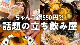 【中野】店主が元力士?!ちゃんこ鍋550円の立ち飲みで、先輩と気付いたら日本酒爆飲みしてた…