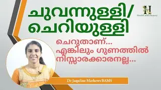 Cheriya Ulli |ചുവന്നുള്ളി/ ചെറിയുള്ളി | Shallots| Dr Jaquline