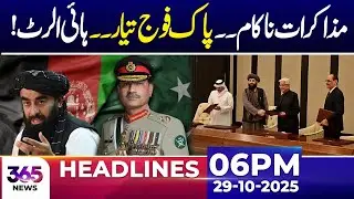 Pak&ndash;Afghan Talks Fail | Pakistan Army on High Alert | 06 PM Headlines | 29 October 2025 | 365 Plus