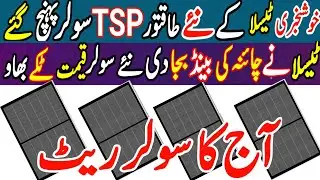 Today latest 585/640/670/710w solar panel price in Pakistan.Tesla lunch new solar panel.solar rates