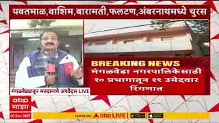 Solapur Nagarpalika Election : सोलापूरातील मंगळवेढ्यात आज नगराध्यक्ष आणि 19 जागांसाठी मतदान