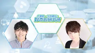 【ゲスト：野津山 幸宏】木島隆一･河西健吾の好奇心研究所 第6回