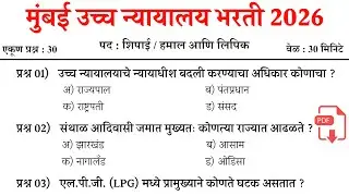 Bombay High Court Bharti 2025-26 | Bombay High Court Previous Question Paper | मुंबई उच्च न्यायालय