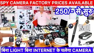 जासूसी कैमरा 250 मै | CCTV CAMERA, Hidden Camera | Cheapest Spy Camera, WiFi Camera 4K Quality 