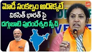 Daggubati Purandeswari About Vikasit Bharat | PM Modi 11 Years Viksit bharath | YOYO TV Channel