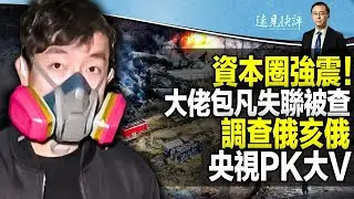 【直播】肖建華第二？「創投教父」包凡失聯被查；屌絲逆襲背後隱現江派資本；調查俄亥俄，央視PK自媒體大V| 遠見快評唐靖遠 | 2023.02.17【評論】